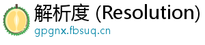 解析度 (Resolution)